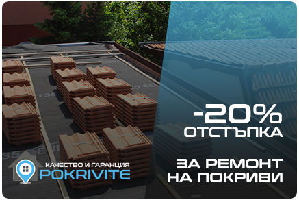 промоция на цени за ремонт на покриви