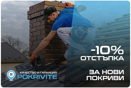 промоция на цени за изграждане на покриви