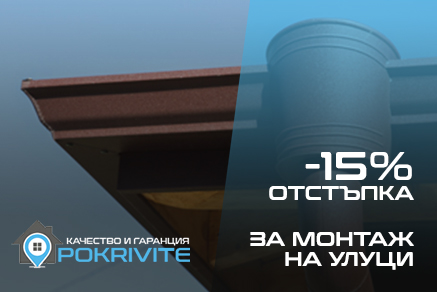 промоция на цени за ремонт на покриви